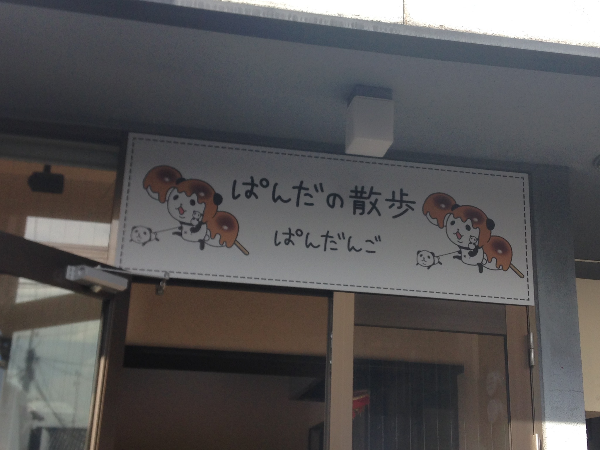 衝撃の可愛さ？！ぱんだんご！