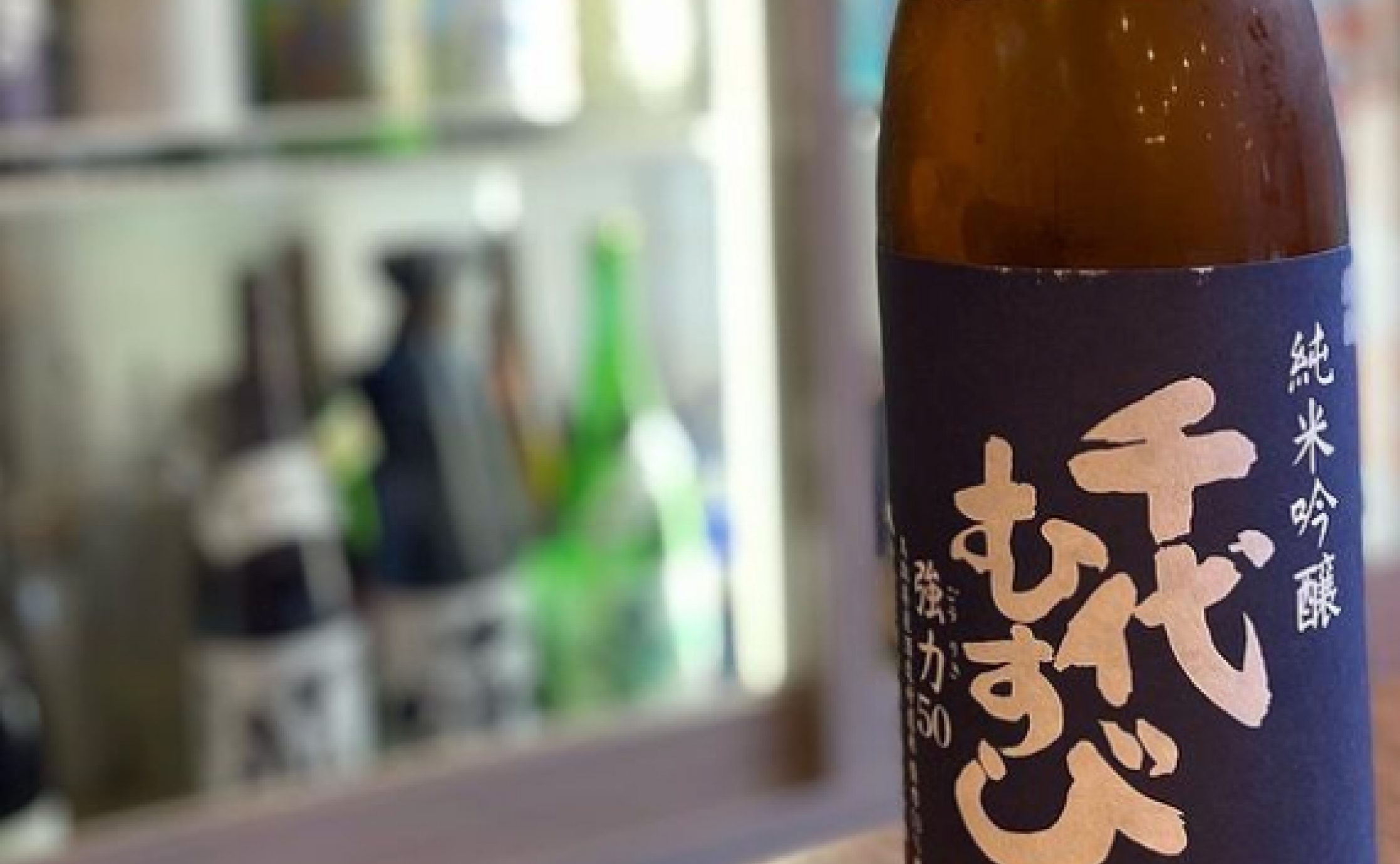 おいしいお酒と絶品はまぐり！！日本酒バル「JINSUKE」