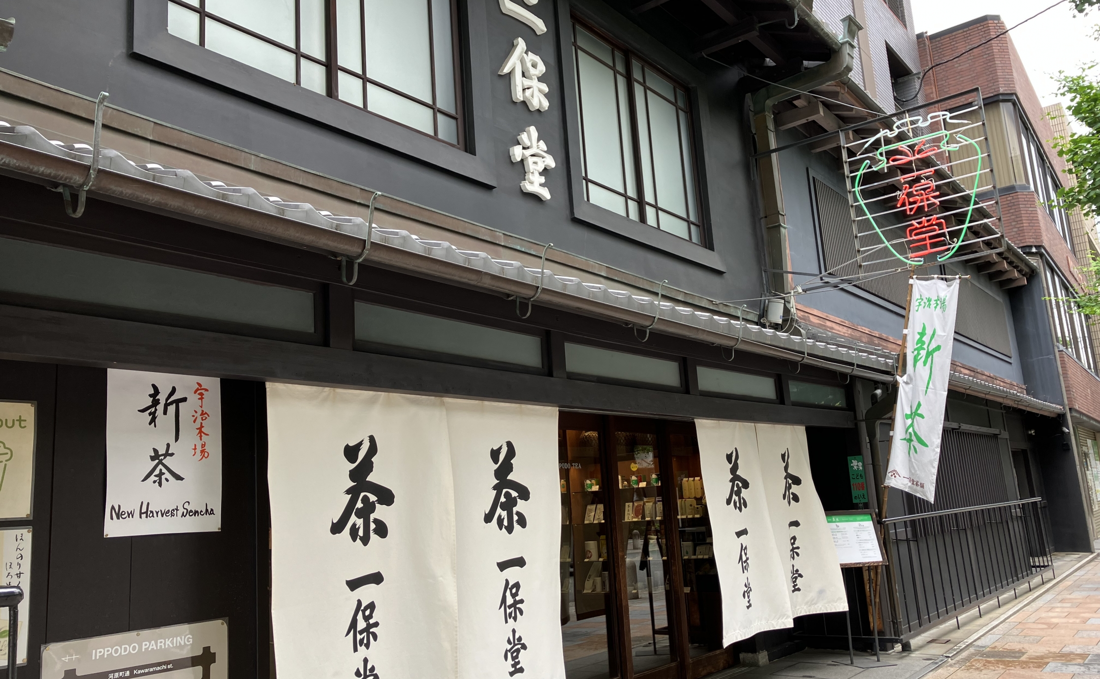 一保堂の新茶