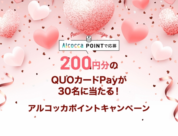 【1月抽選！！】200円分のQUOカードPayが当たる！アルコッカポイントキャンペーン♪