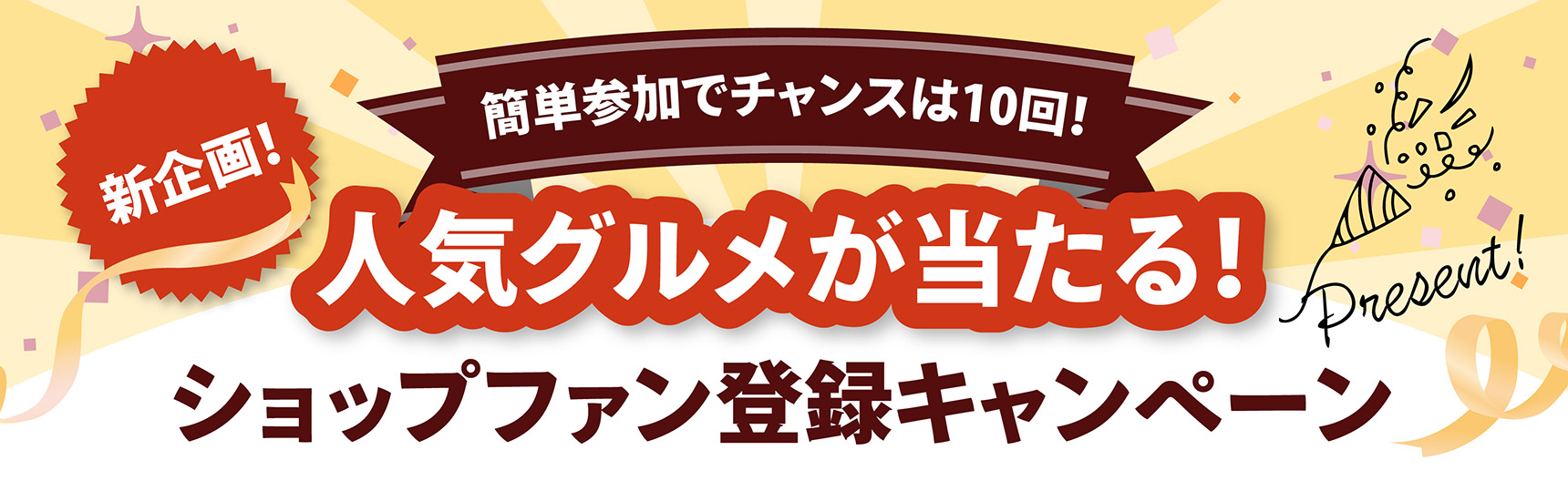 新企画★ファン登録キャンペーン